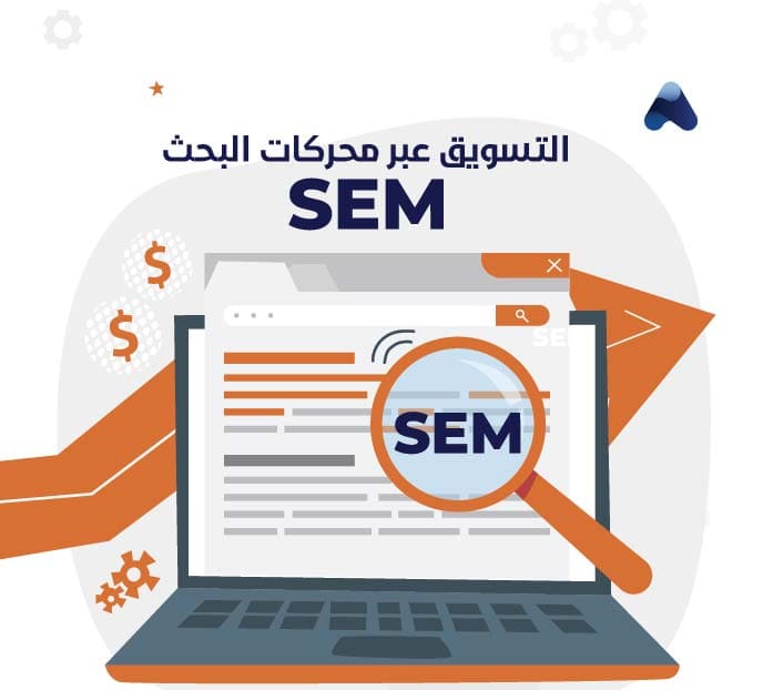 التسويق عبر محركات البحث Sem التسويق الالكتروني Apollo Agency