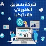 شركة تسويق الكتروني في تركيا