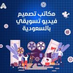 مكاتب تصميم فيديو تسويقي بالسعودية
