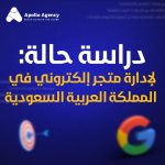 دراسة حالة لإدارة متجر الكتروني في المملكة العربية السعودية