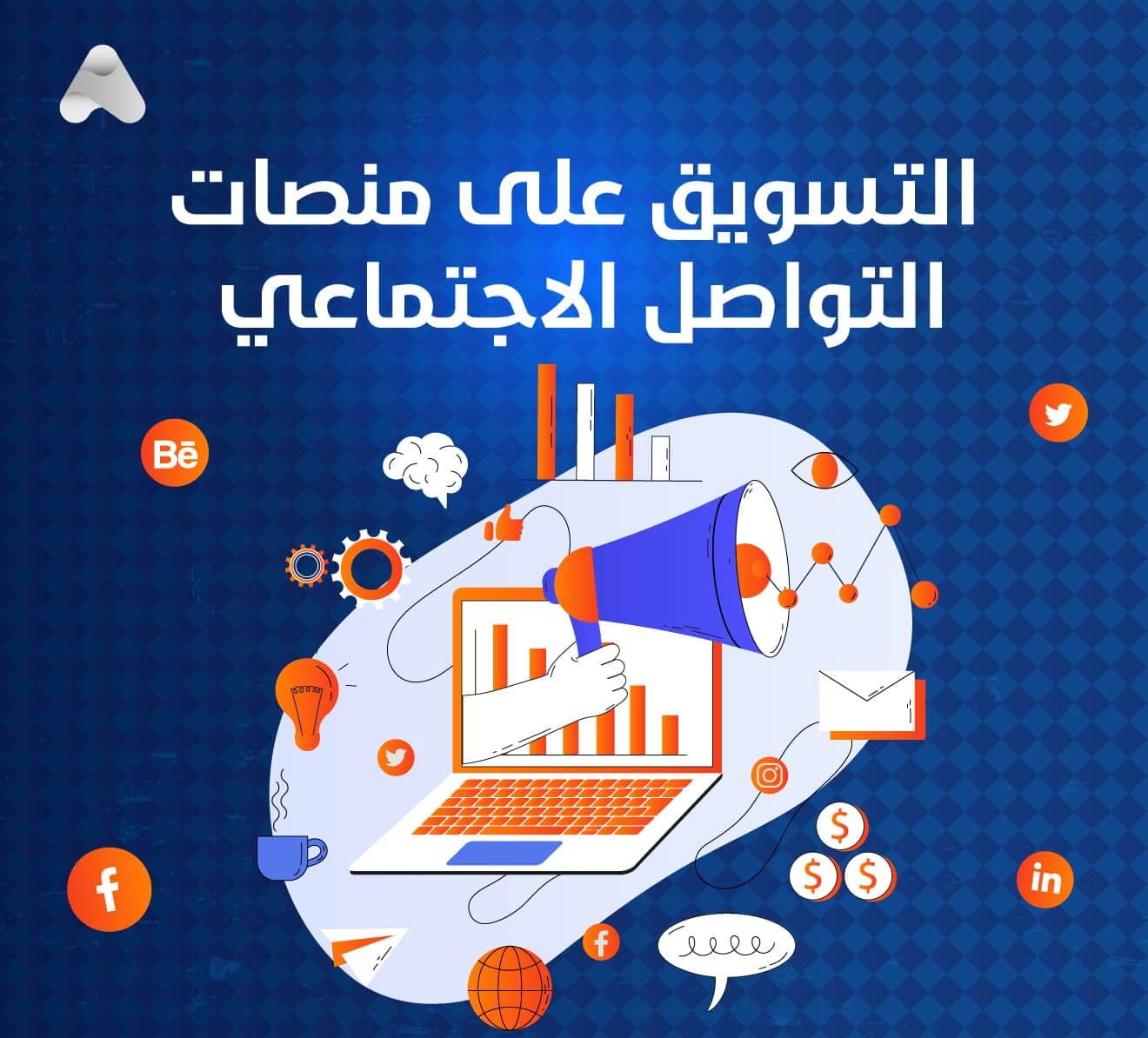 أهم مهارات التسويق على منصات التواصل الاجتماعي 2024