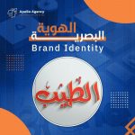 تصميم الهوية البصرية لشركة الطيب الليبية