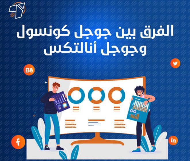 الفرق بين جوجل كونسول وجوجل أنالتكس 2