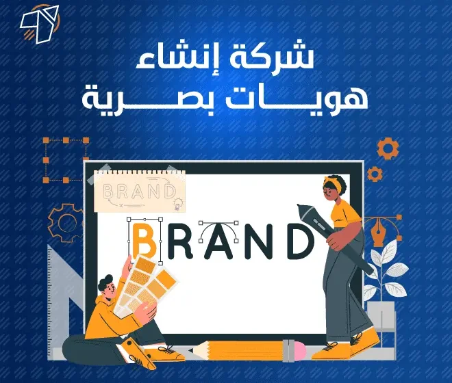 شركة إنشاء هويات بصرية مميزة في السعودية