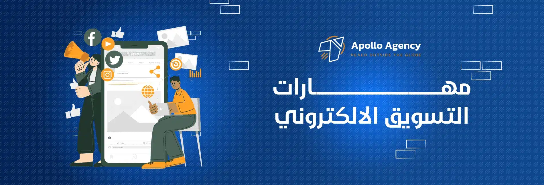 أهمية مهارات التسويق الالكتروني