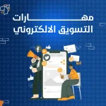 مهارات التسويق الالكتروني