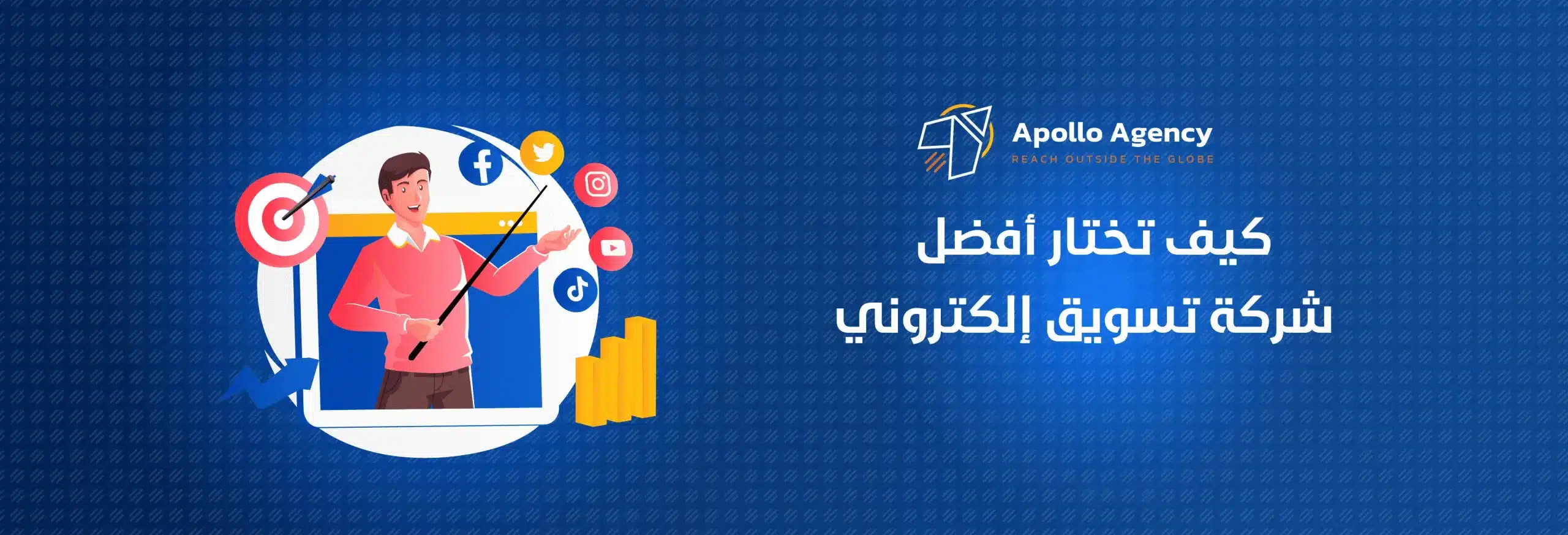 أهمية اختيار أفضل شركة تسويق الكتروني