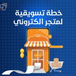 خطة تسويقية لمتجر الكتروني