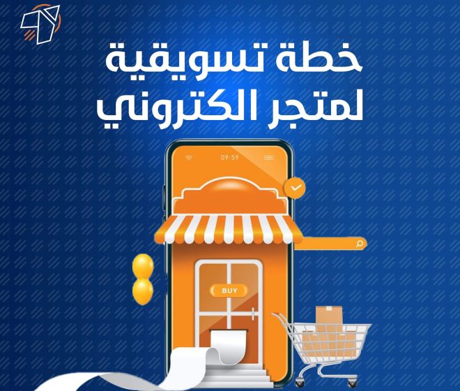 خطة تسويقية لمتجر الكتروني