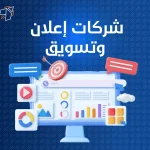 شركات اعلان وتسويق