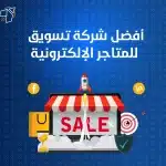 افضل شركة تسويق للمتاجر الالكترونية