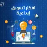 افكار تسويق إبداعية