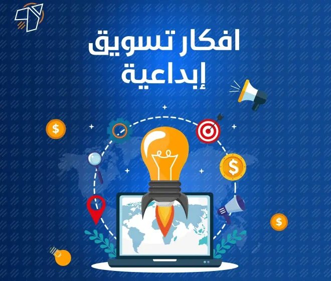 تسويق إبداعية أحدث الافكار والخطط الجذابة