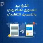 الفرق بين التسويق الالكتروني والتسويق التقليدي