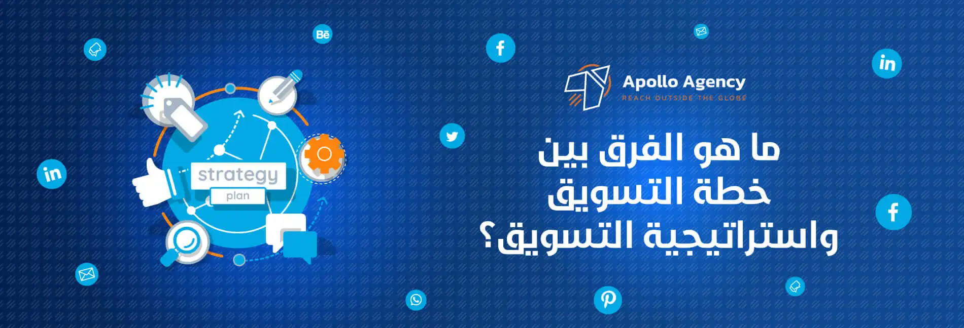 الفرق بين خطة التسويق واستراتيجية التسويق