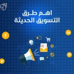 اهم طرق التسويق الحديثة