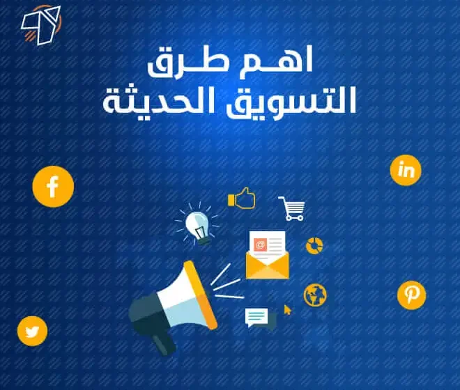 طرق التسويق الحديثة وكالة ابولو افضل شركة تسويق