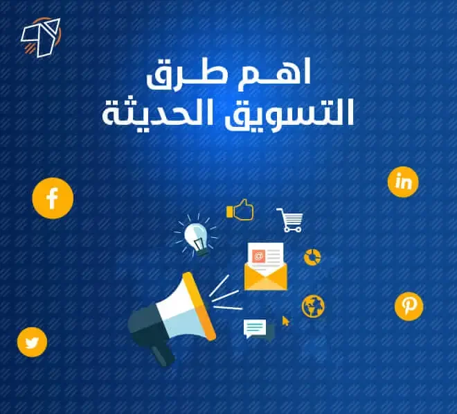 طرق التسويق الحديثة وكالة ابولو افضل شركة تسويق