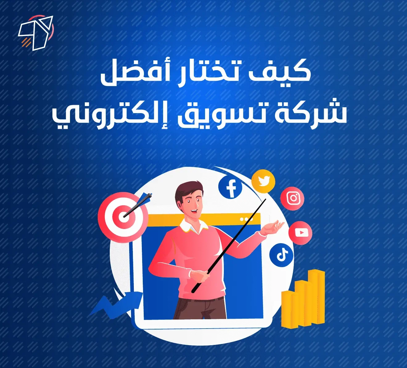 تختار أفضل شركة تسويق الكتروني لتحقيق اهداف شركتك