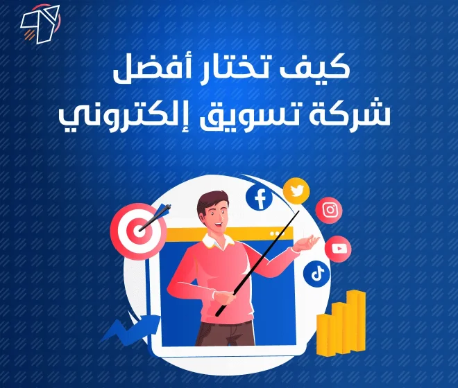 تختار أفضل شركة تسويق الكتروني لتحقيق اهداف شركتك