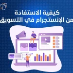 كيفية الاستفادة من الإنستجرام في التسويق