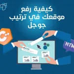 كيفية رفع موقعك في ترتيب جوجل