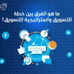 ما هو الفرق بين خطة التسويق واستراتيجية التسويق؟