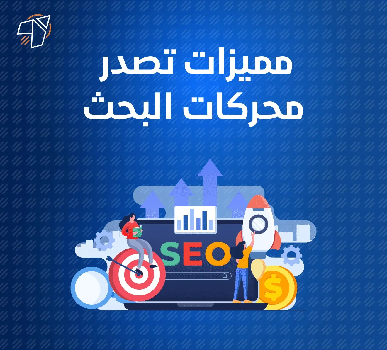 تصدر محركات البحث لتحقيق افضل المبيعات