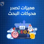 مميزات تصدر محركات البحث