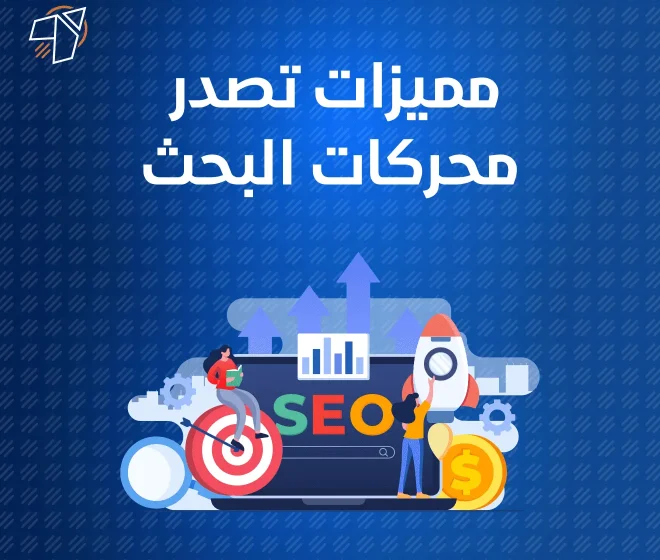 تصدر محركات البحث لتحقيق افضل المبيعات