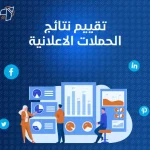 تقييم نتائج الحملات الاعلانية