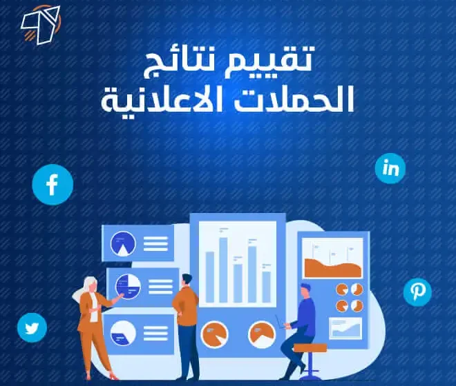 طرق تقييم نتائج الحملات الاعلانية جوجل وفيسبوك