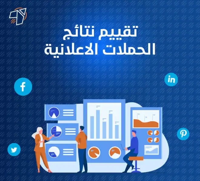 طرق تقييم نتائج الحملات الاعلانية جوجل وفيسبوك