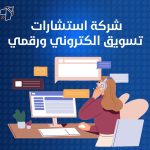 شركة استشارات تسويق الكتروني ورقمي