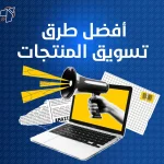 افضل طرق تسويق المنتجات