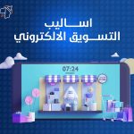 اساليب التسويق الالكتروني