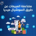 مضاعفة المبيعات عن طريق السوشيال ميديا