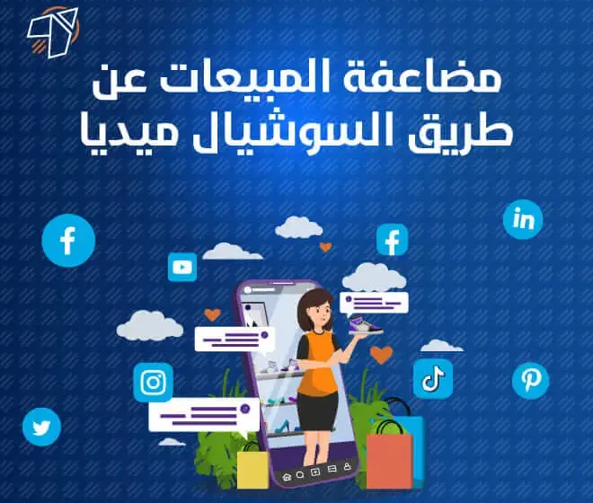 مضاعفة المبيعات عن طريق السوشيال ميديا اهم الافكار