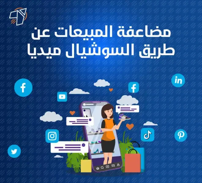 مضاعفة المبيعات عن طريق السوشيال ميديا اهم الافكار