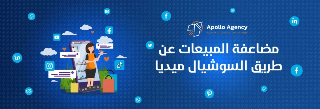 مضاعفة المبيعات عن طريق السوشيال ميديا