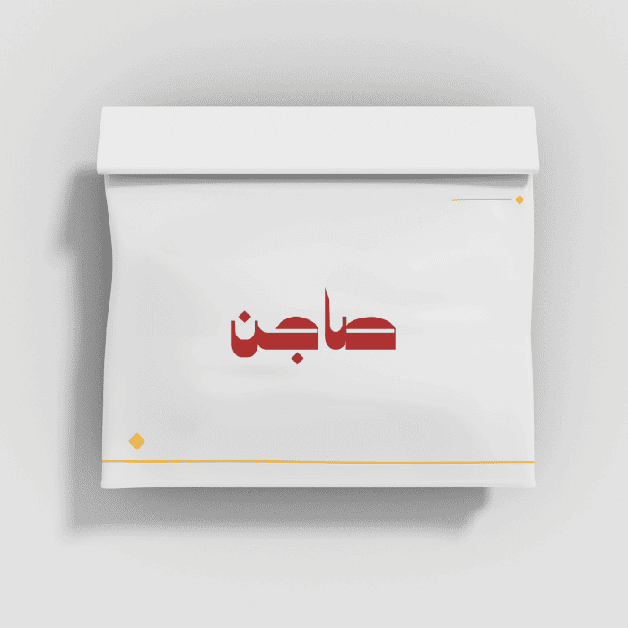 تصميم هوية بصرية لشركة صاجِن