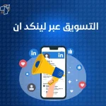 التسويق عبر لينكد ان