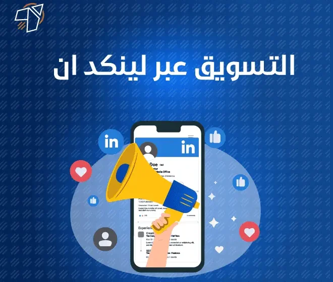 استراتيجيات وطرق التسويق عبر ليكند ان