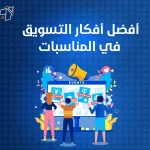 افضل افكار التسويق في المناسبات