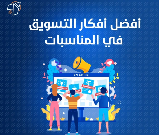 افكار التسويق في المناسبات العيد ورمضان