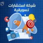 شركة استشارات تسويقية