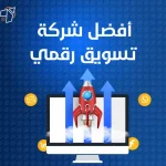 افضل شركة تسويق رقمي