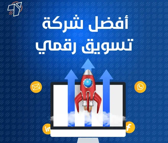 شركة تسويق رقمي في الرياض