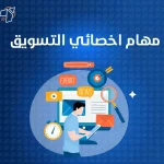 مهام اخصائي التسويق