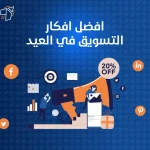 افضل افكار التسويق في العيد